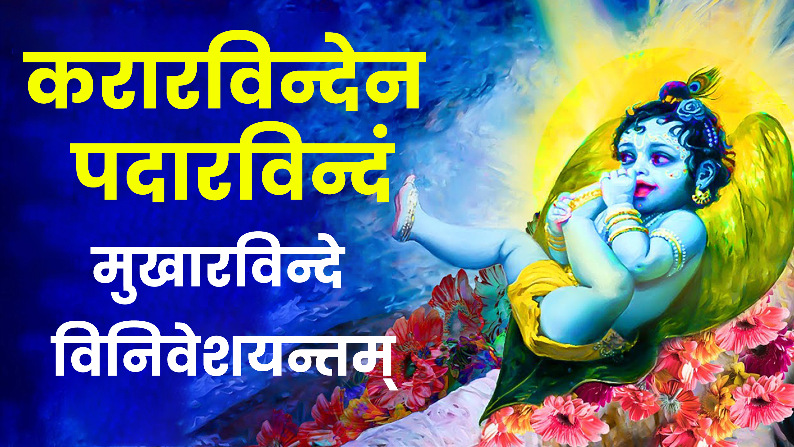 Kararavindena Padaravindam Mantra