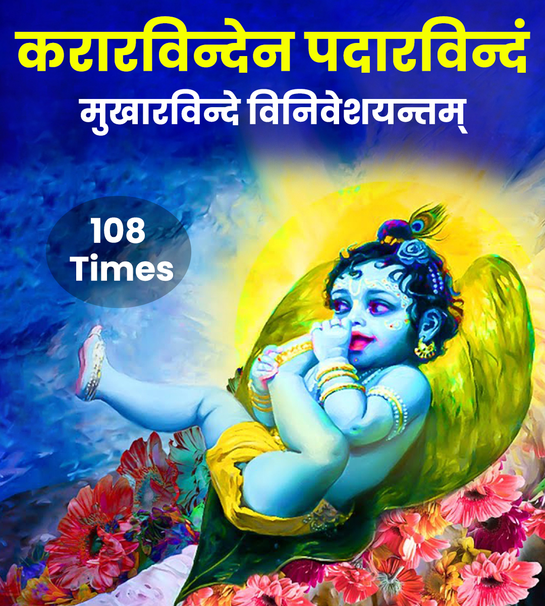 Kararvinde na Padarvindam Mantra
