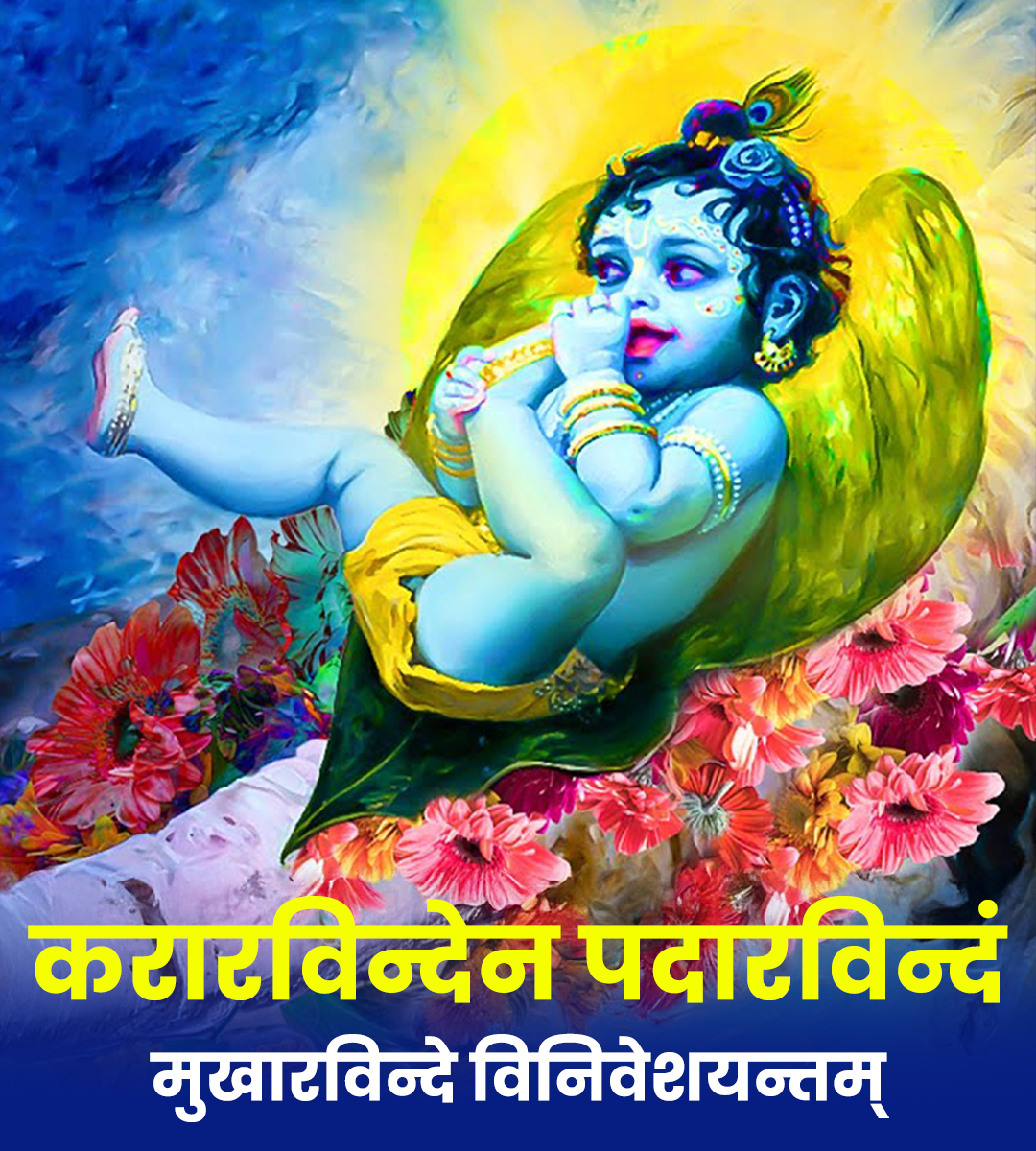 Kararavindena Padaravindam Mantra